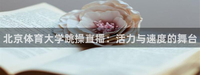 北京体育大学跳操直播：活力与速度的舞台