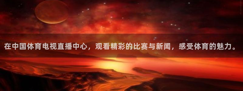 在中国体育电视直播中心，观看精彩的比赛与新闻，感受体育的魅力。